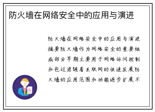 防火墙在网络安全中的应用与演进