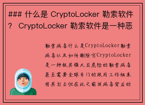 ### 什么是 CryptoLocker 勒索软件？ CryptoLocker 勒索软件是一种恶