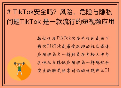 # TikTok安全吗？风险、危险与隐私问题TikTok 是一款流行的短视频应用，但随着它的普及