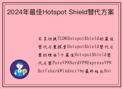 2024年最佳Hotspot Shield替代方案