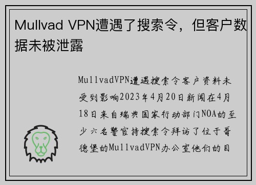 Mullvad VPN遭遇了搜索令，但客户数据未被泄露 