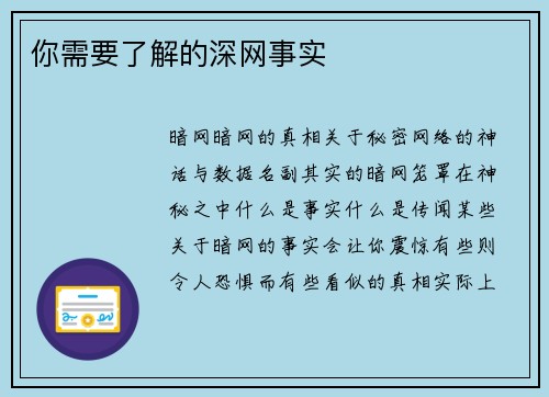 你需要了解的深网事实