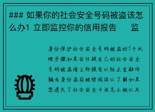 ### 如果你的社会安全号码被盗该怎么办1 立即监控你的信用报告     监控你的信