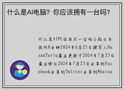 什么是AI电脑？你应该拥有一台吗？ 