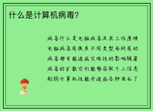 什么是计算机病毒？