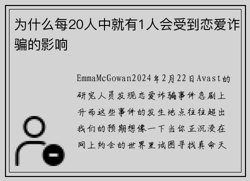 为什么每20人中就有1人会受到恋爱诈骗的影响 