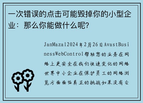 一次错误的点击可能毁掉你的小型企业：那么你能做什么呢？